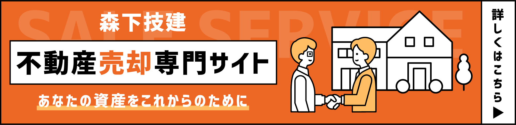 森下技建不動産売却専門サイトあなたの資産をこれからのために